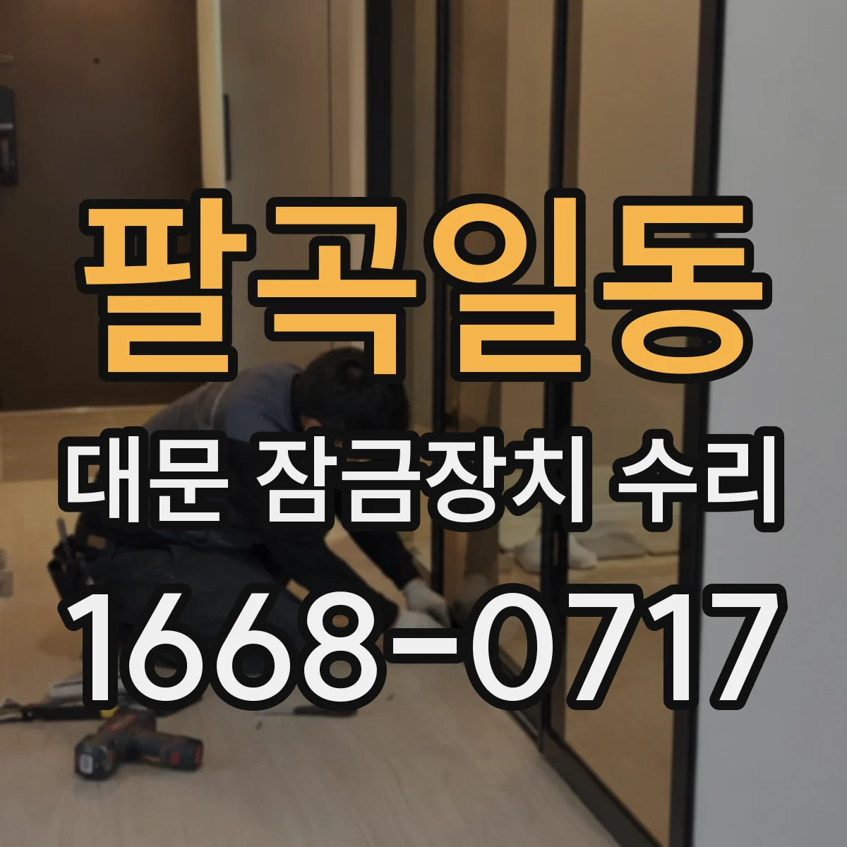 팔곡일동 대문 잠금장치 수리