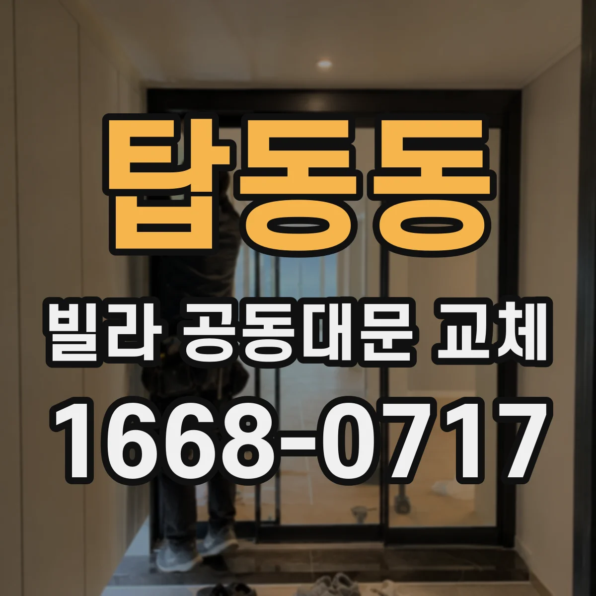 탑동동 빌라 공동대문 교체