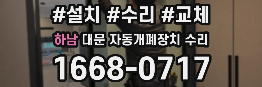 하남 대문 자동개폐장치 수리