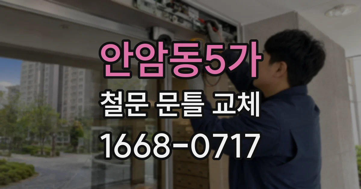 안암동5가 철문 문틀 교체