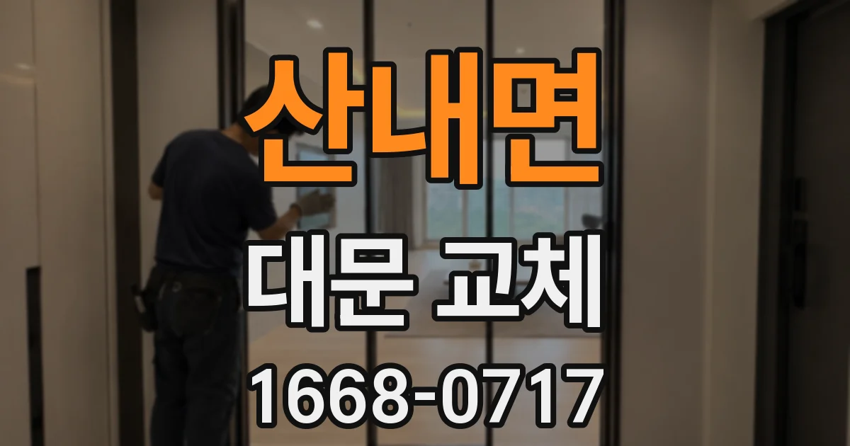 산내면 대문 교체