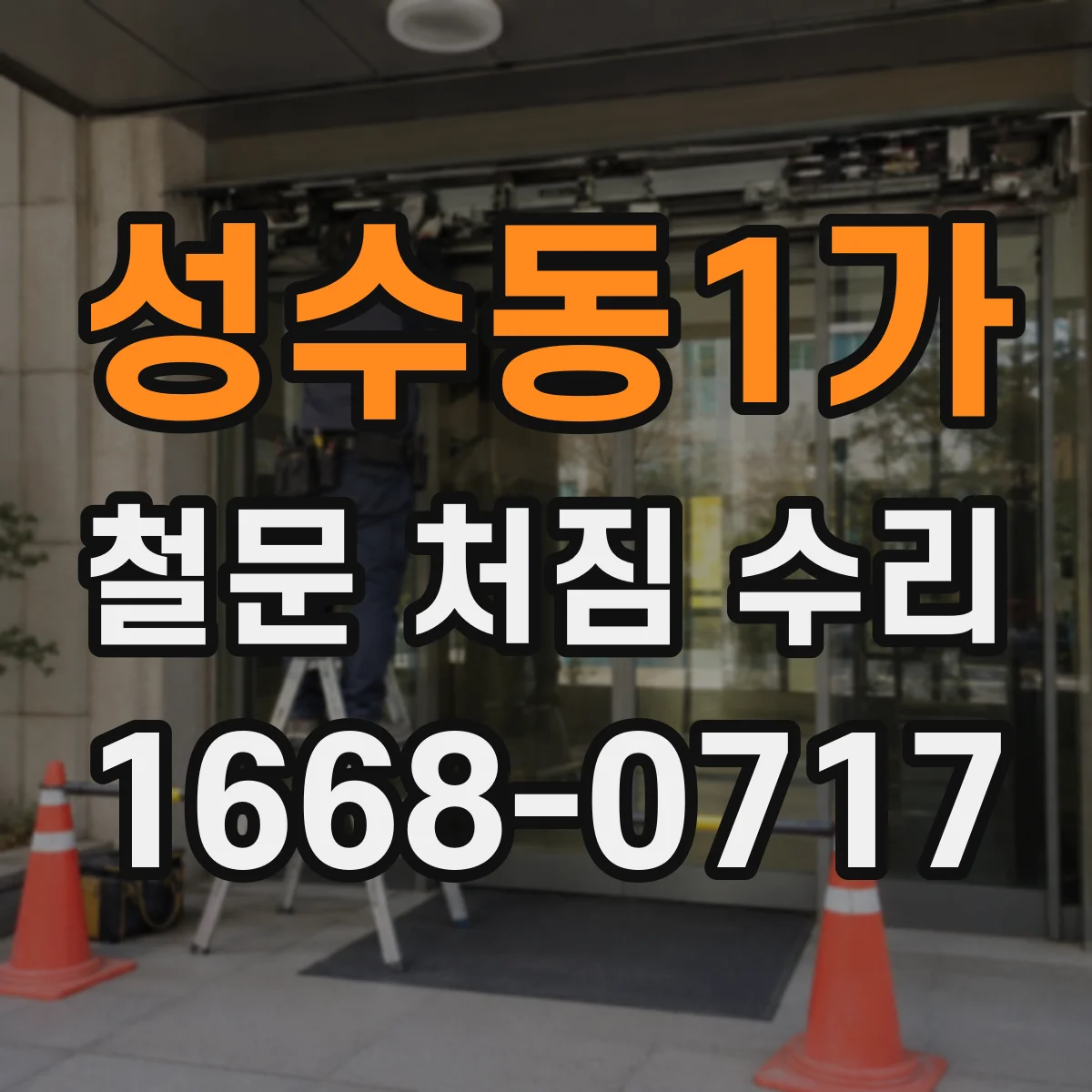 성수동1가 철문 처짐 수리