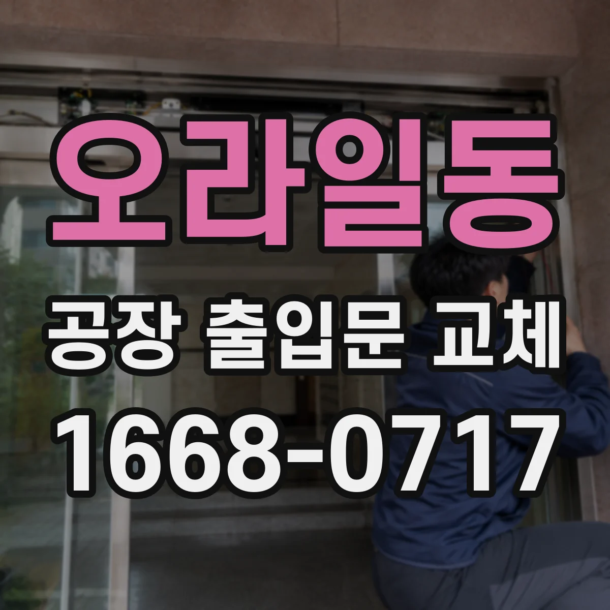 오라일동 공장 출입문 교체