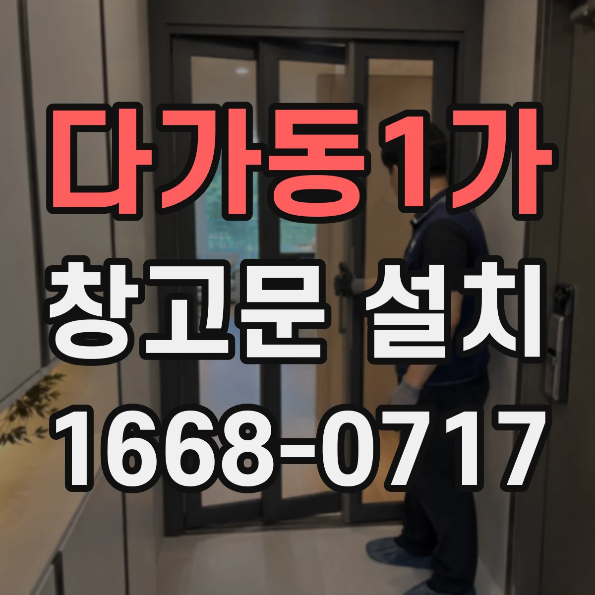 다가동1가 창고문 설치