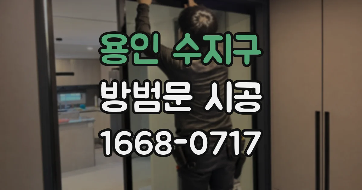 용인 수지구 방범문 시공