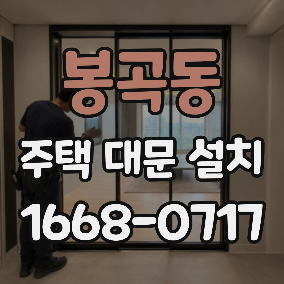 봉곡동 주택 대문 설치