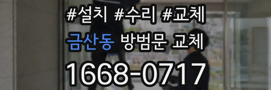 금산동 방범문 교체