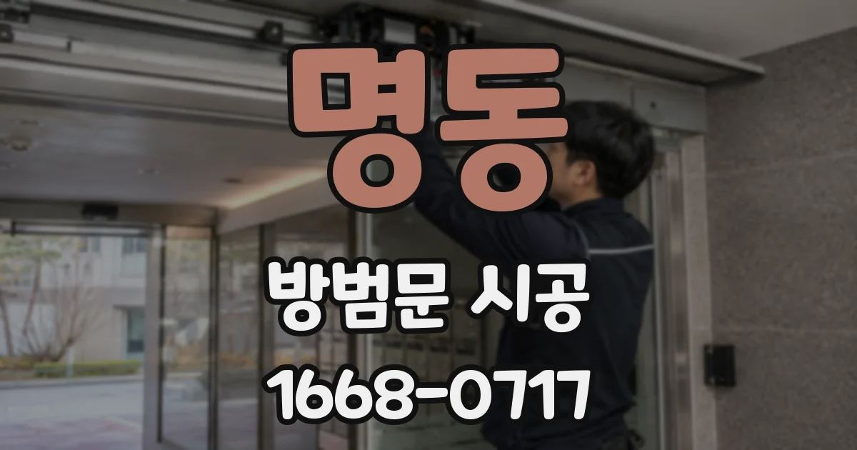 명동 방범문 시공