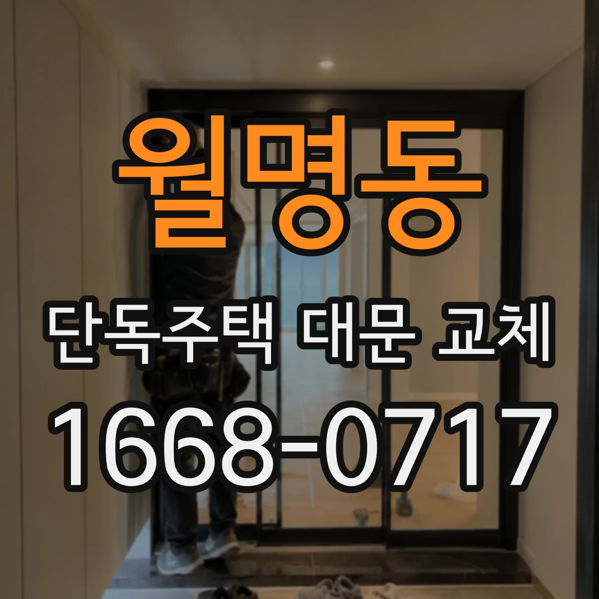 월명동 단독주택 대문 교체