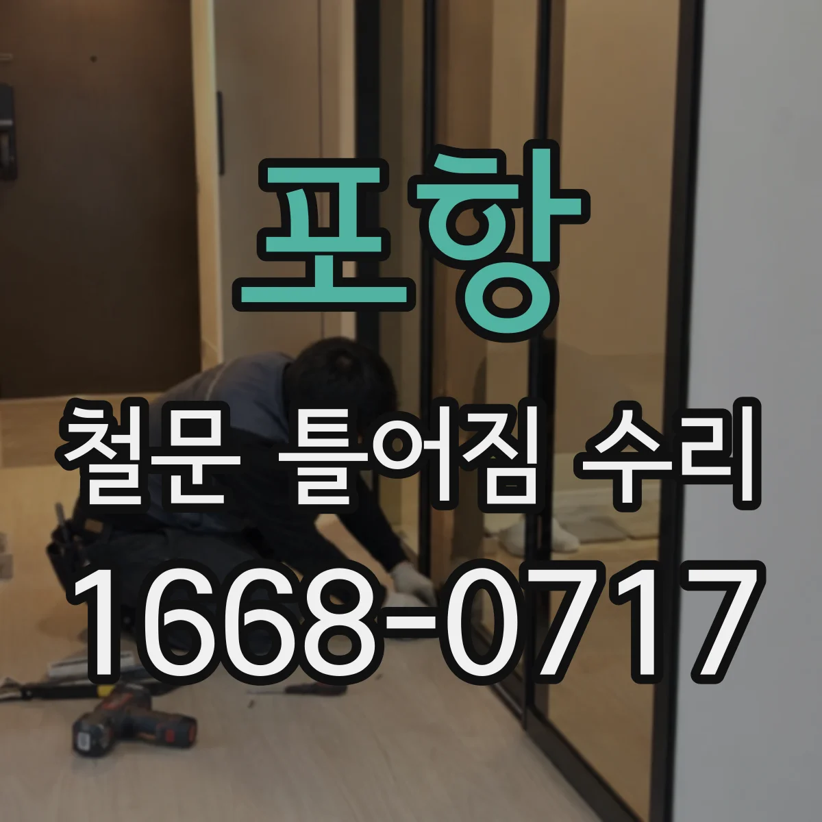 포항 철문 틀어짐 수리