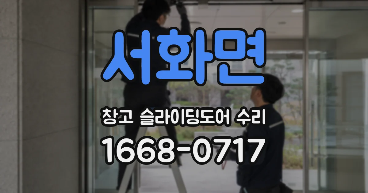 서화면 창고 슬라이딩도어 수리
