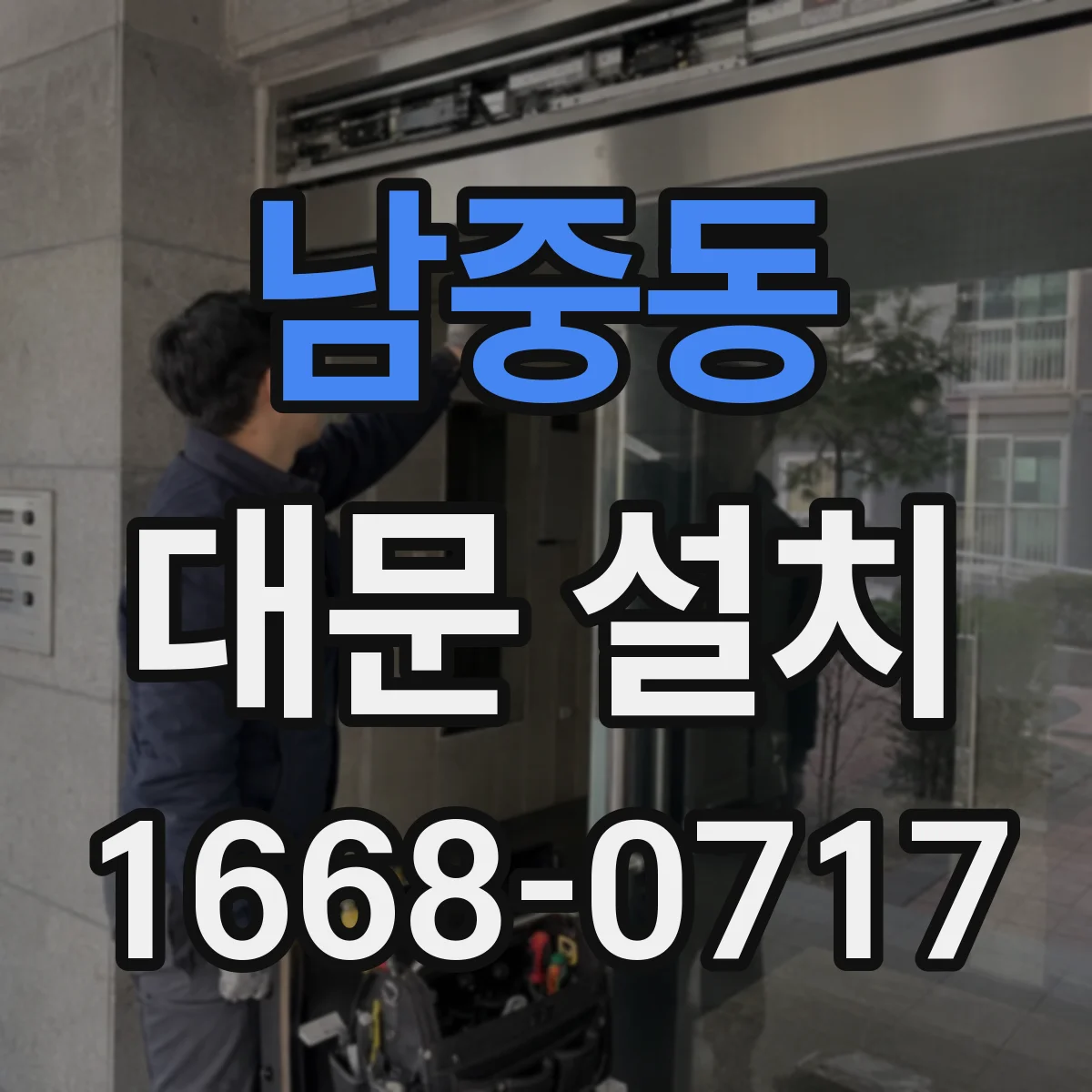 남중동 대문 설치