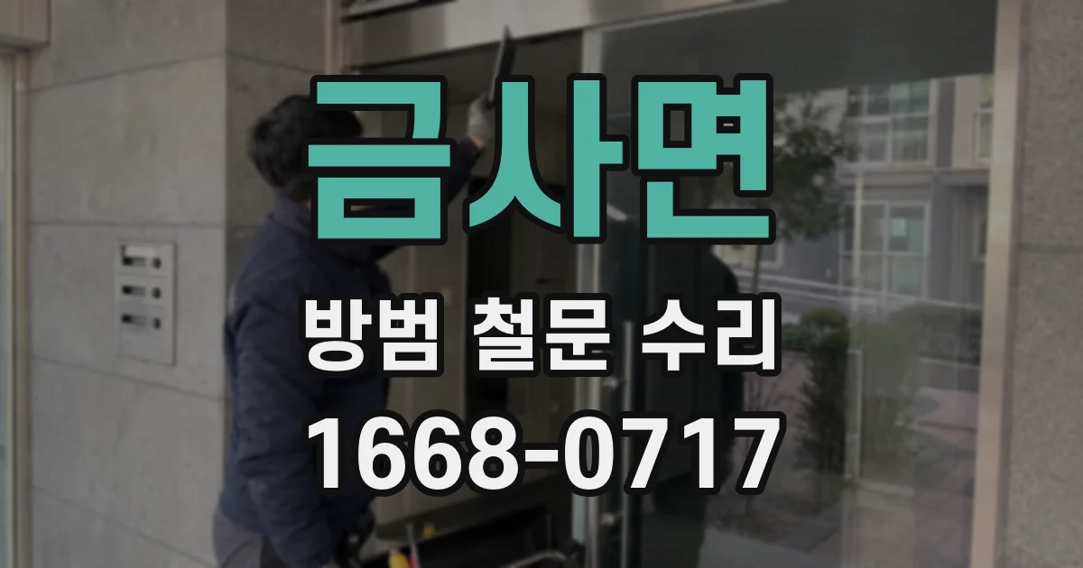 금사면 방범 철문 수리