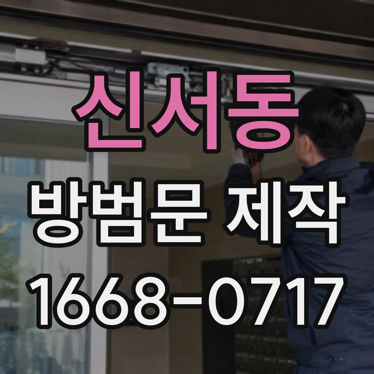신서동 방범문 제작
