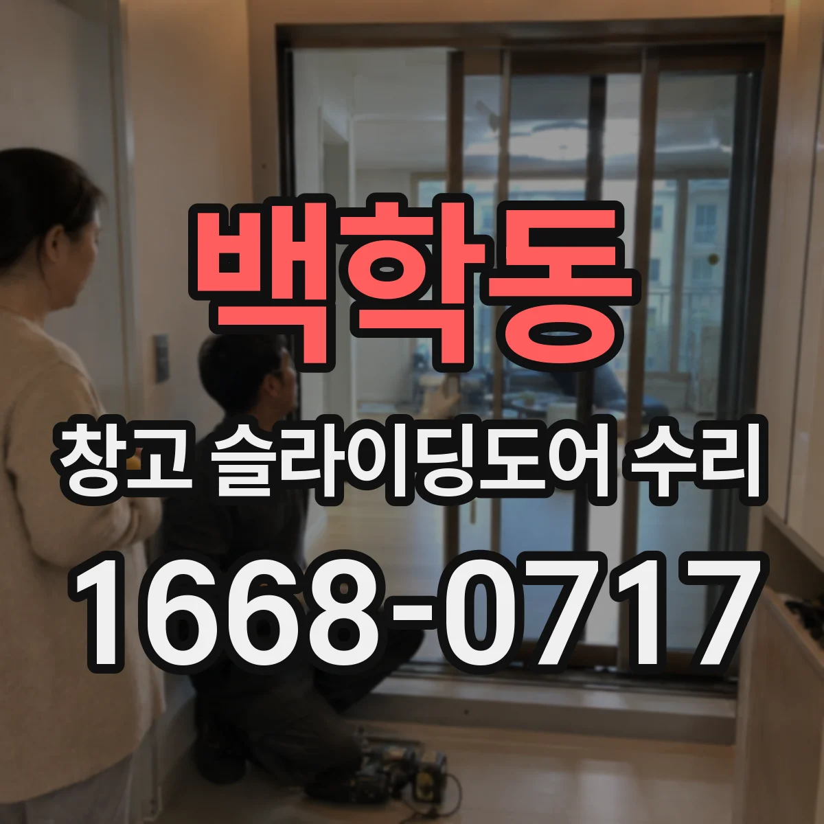 백학동 창고 슬라이딩도어 수리