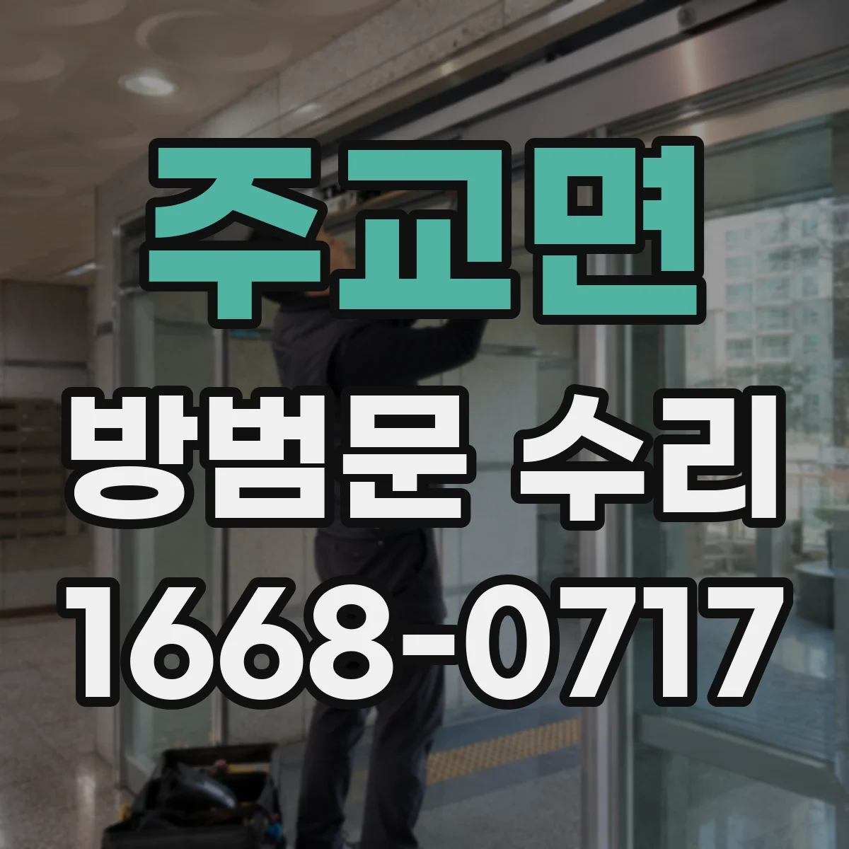주교면 방범문 수리