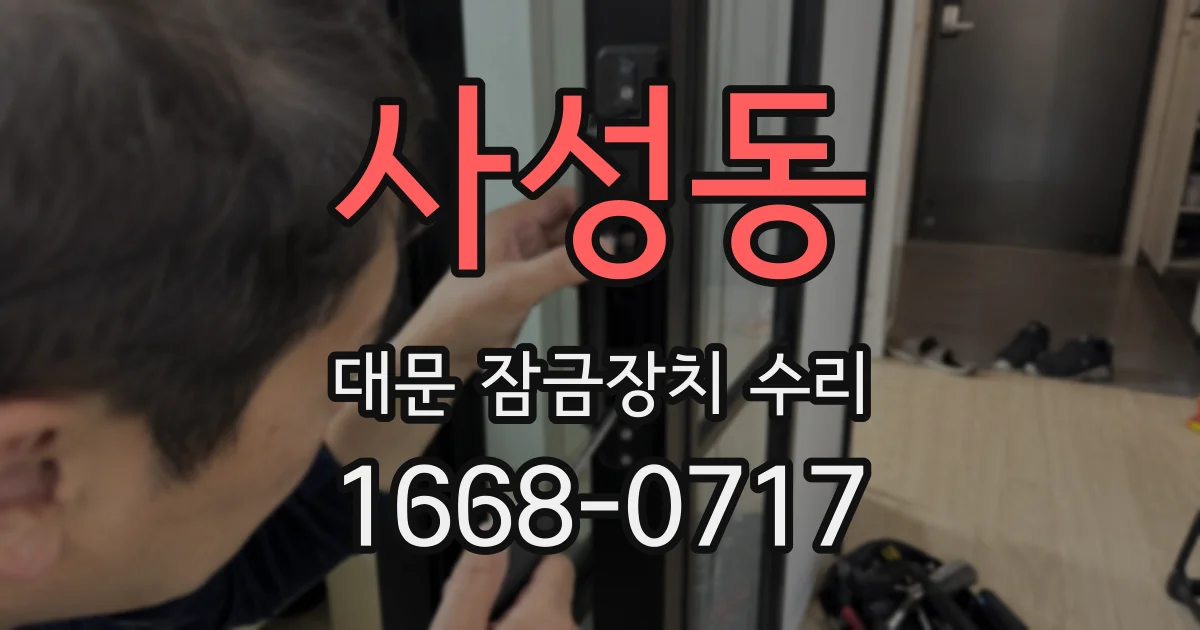 사성동 대문 잠금장치 수리