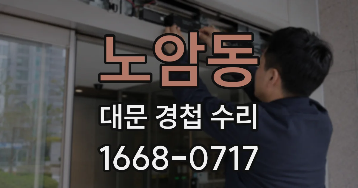 노암동 대문 경첩 수리
