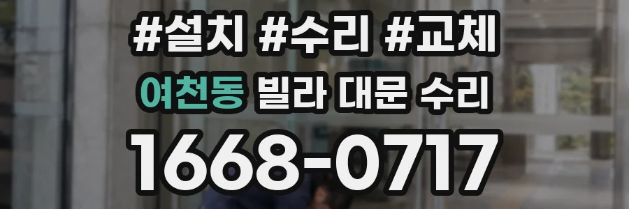 여천동 빌라 대문 수리