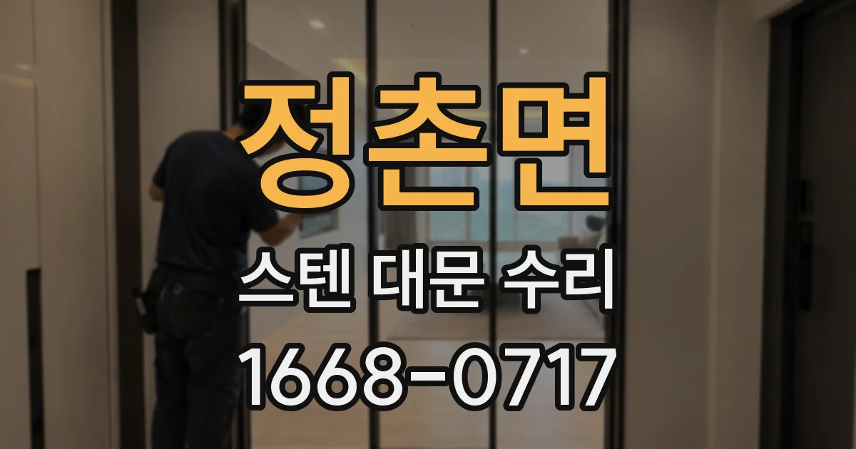 정촌면 스텐 대문 수리
