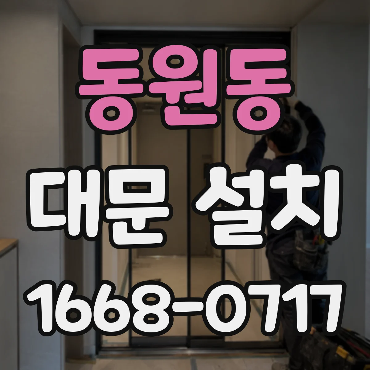 동원동 대문 설치