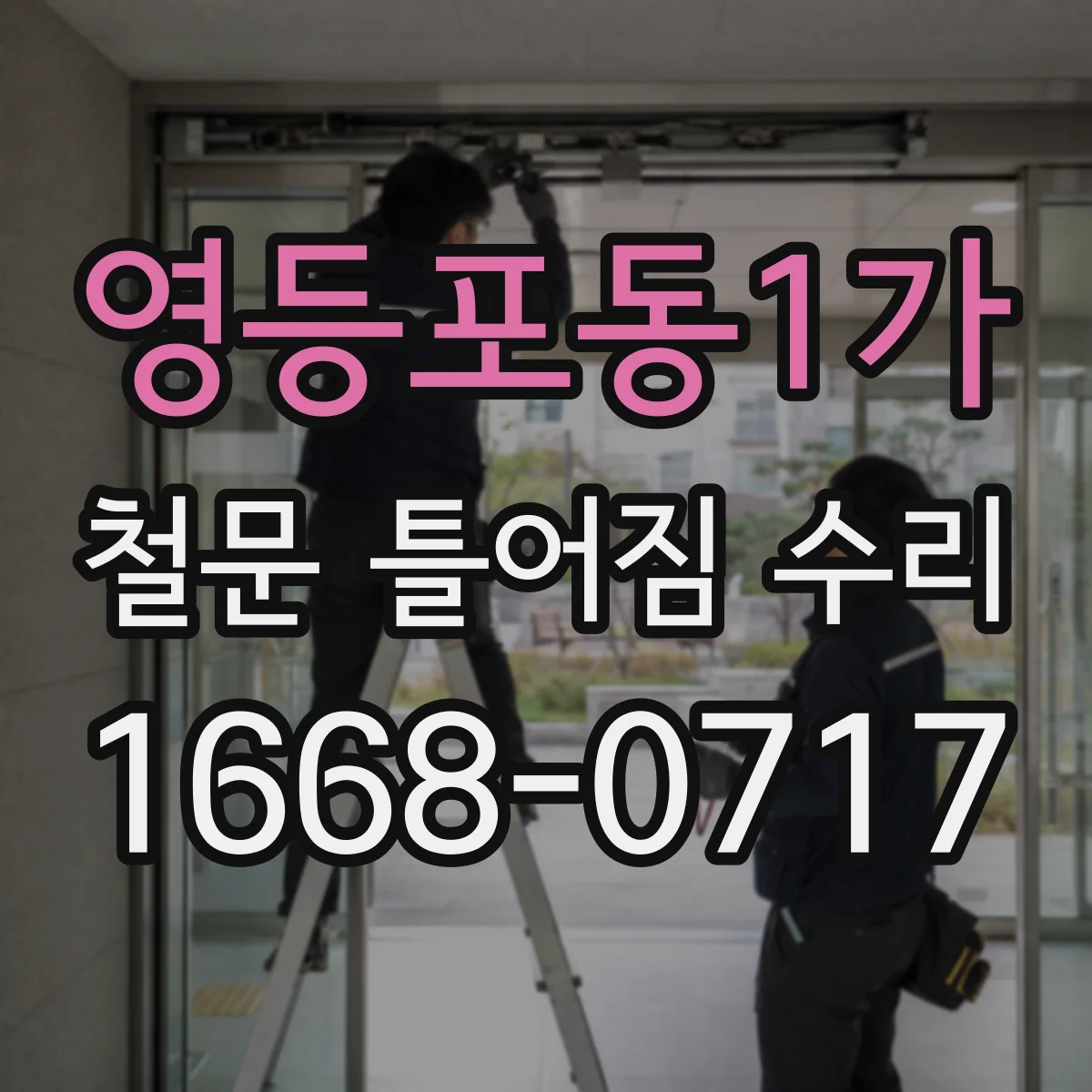 영등포동1가 철문 틀어짐 수리