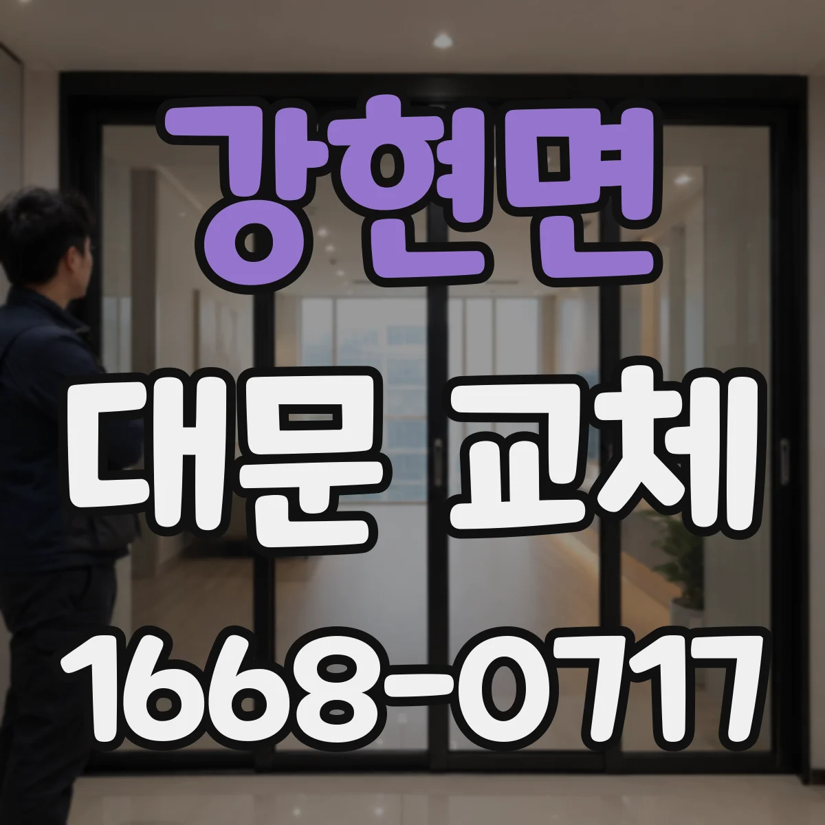 강현면 대문 교체