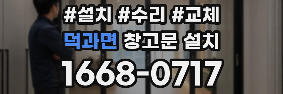 덕과면 창고문 설치