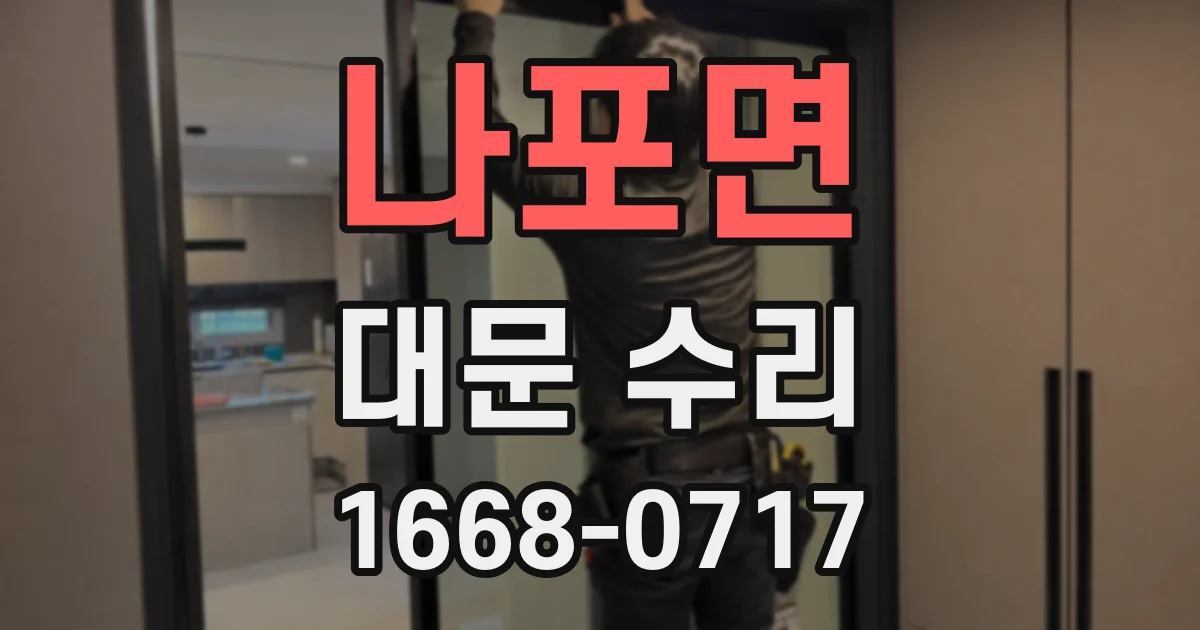 나포면 대문 수리