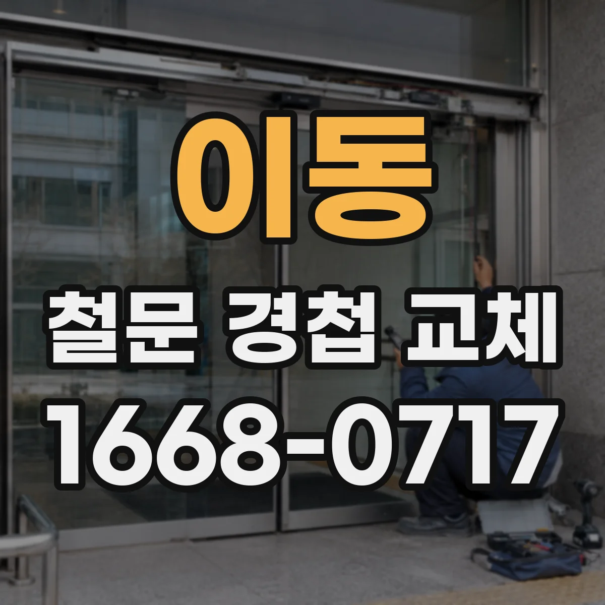이동 철문 경첩 교체