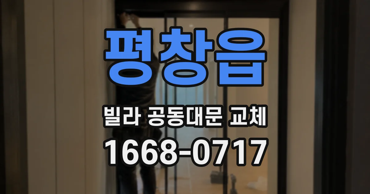 평창읍 빌라 공동대문 교체