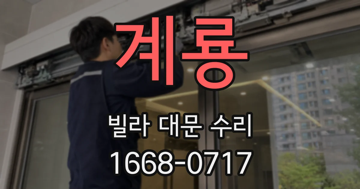 계룡 빌라 대문 수리