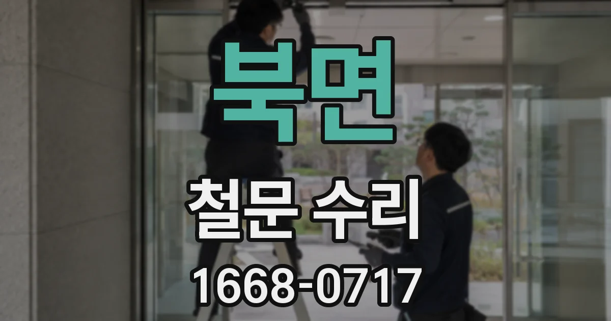 북면 철문 수리