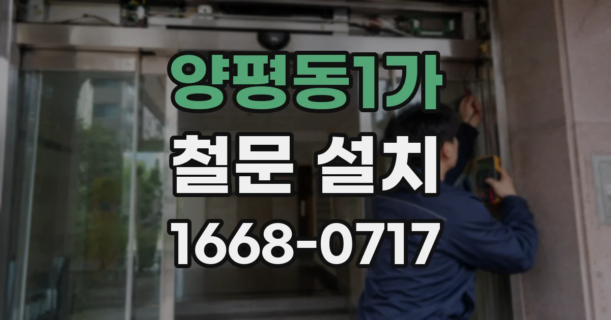 양평동1가 철문 설치