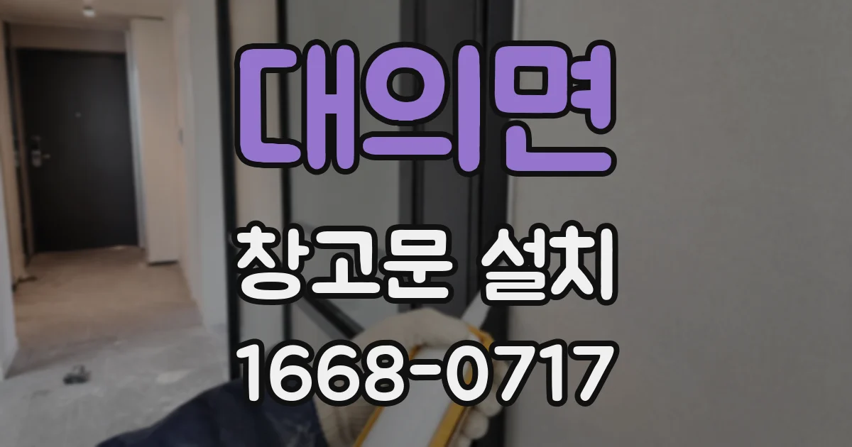 대의면 창고문 설치