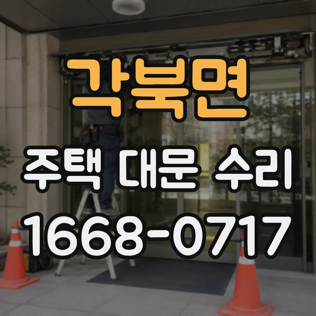 각북면 주택 대문 수리