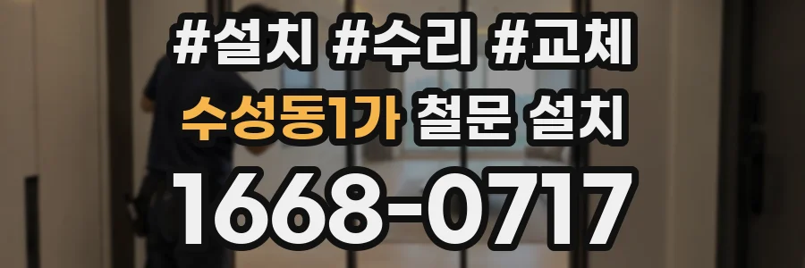 수성동1가 철문 설치
