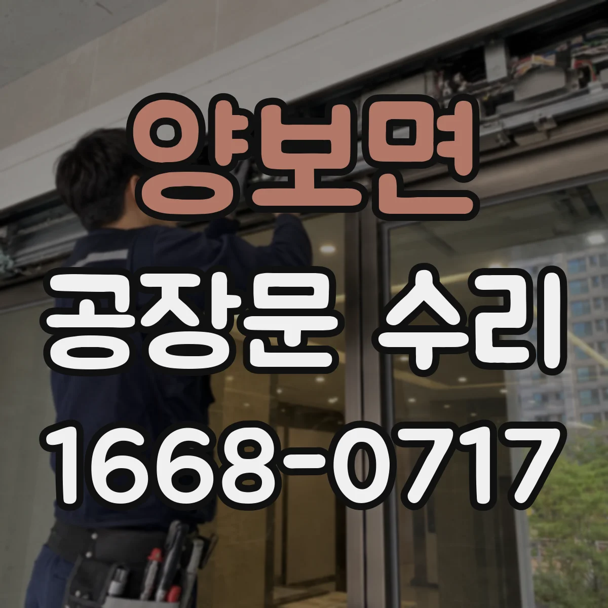 양보면 공장문 수리