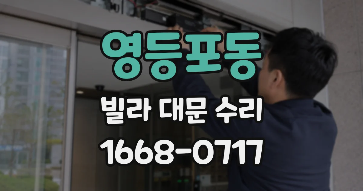 영등포동 빌라 대문 수리
