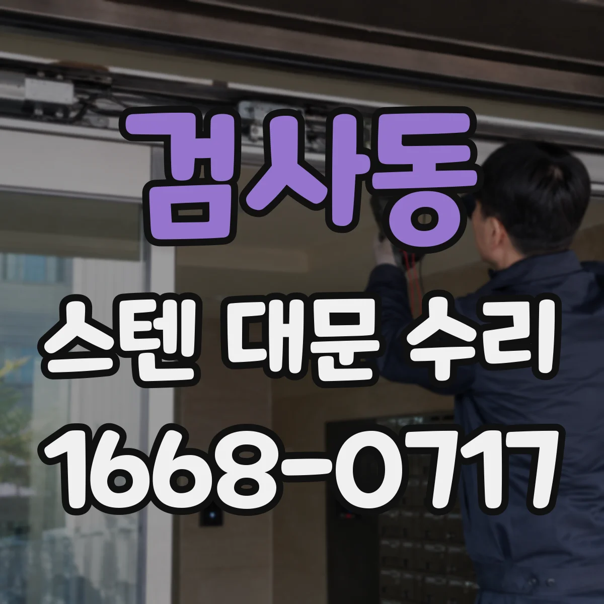 검사동 스텐 대문 수리