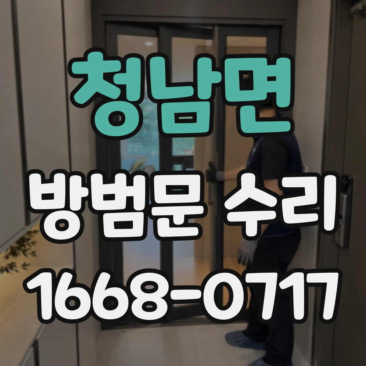 청남면 방범문 수리
