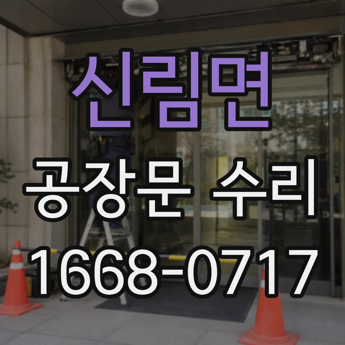신림면 공장문 수리
