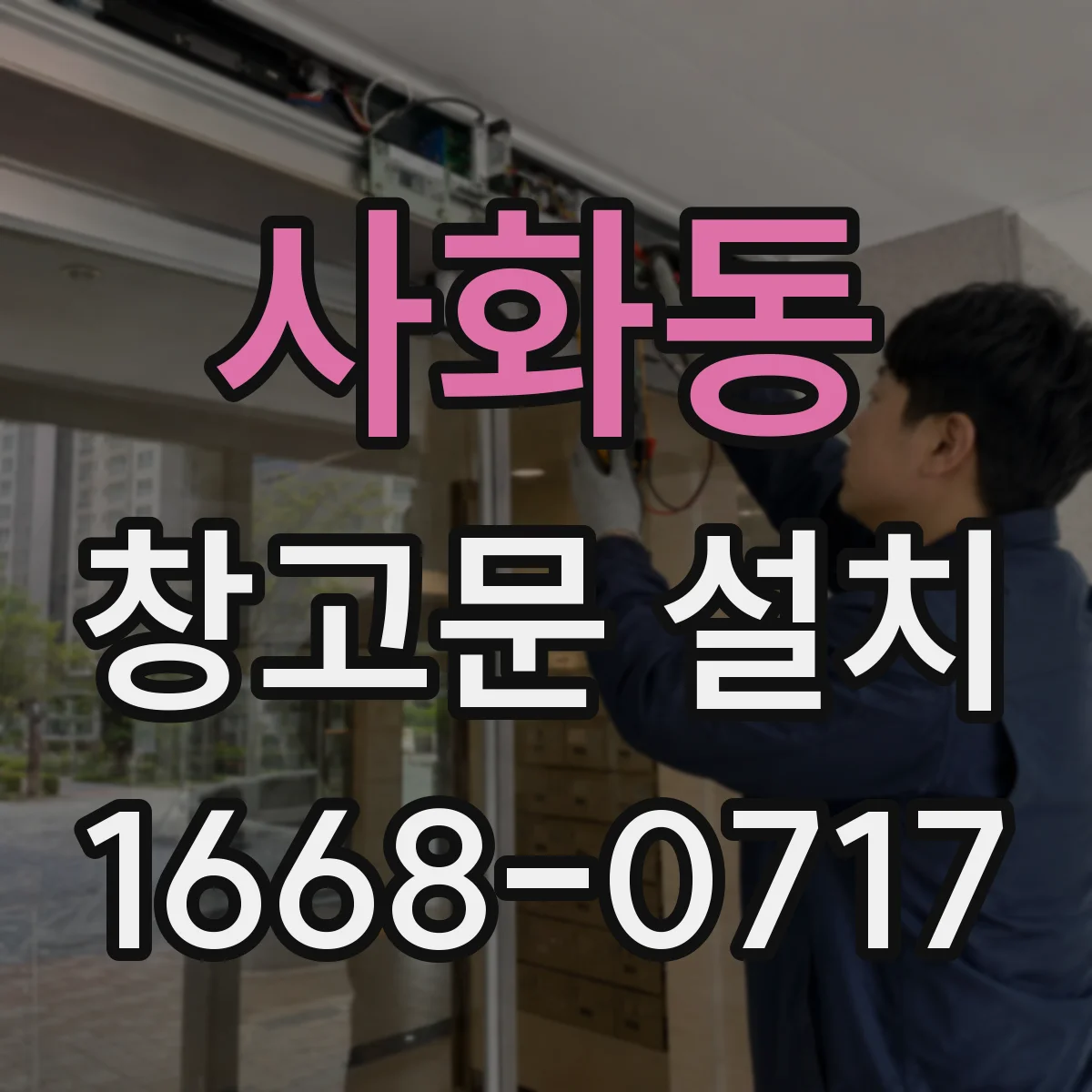 사화동 창고문 설치