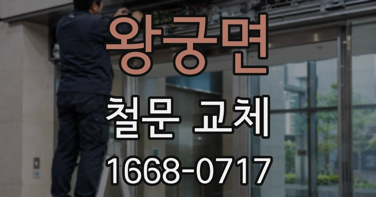 왕궁면 철문 교체