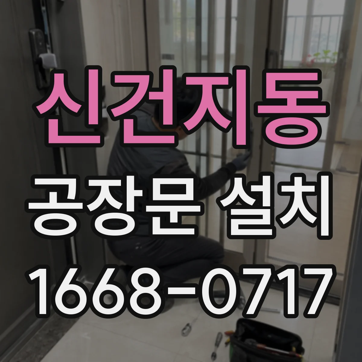 신건지동 공장문 설치