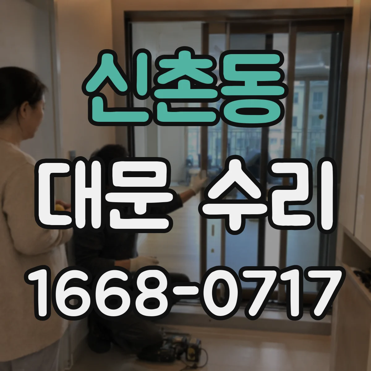신촌동 대문 수리