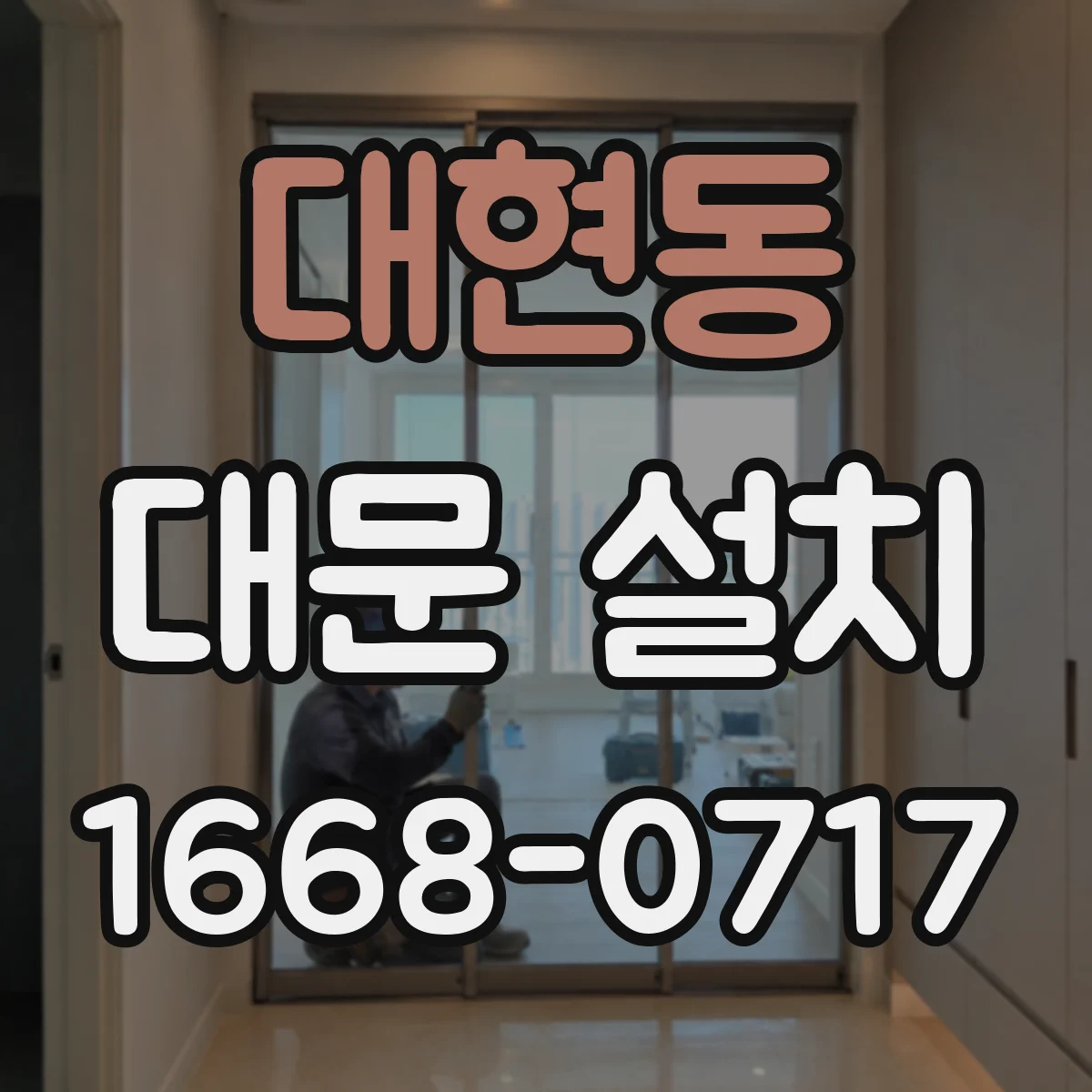 대현동 대문 설치