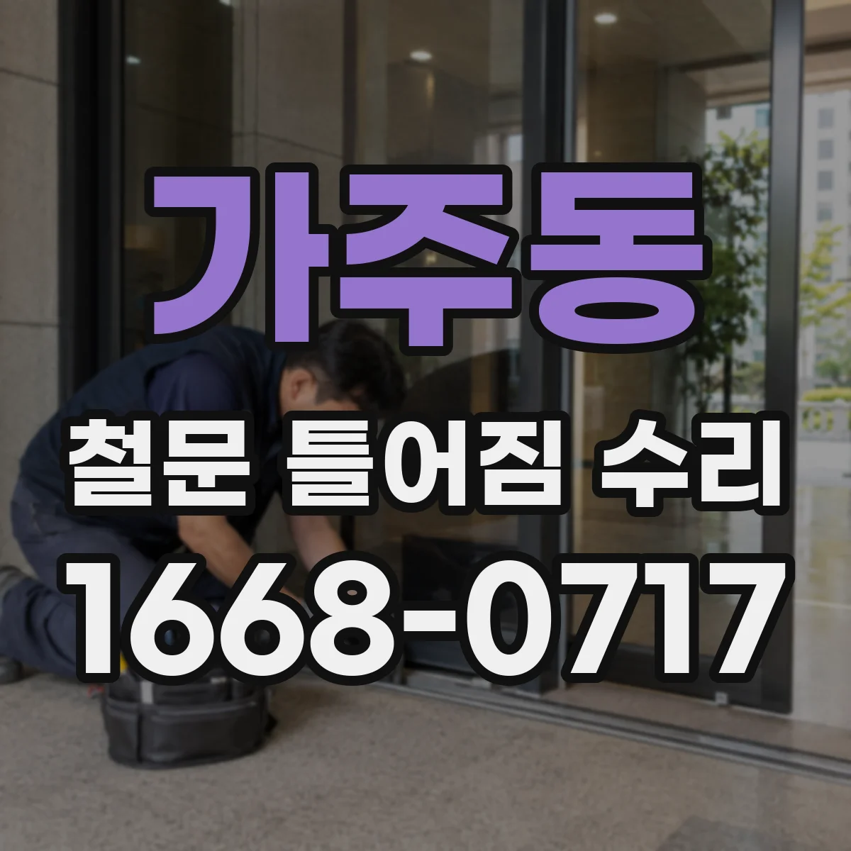 가주동 철문 틀어짐 수리