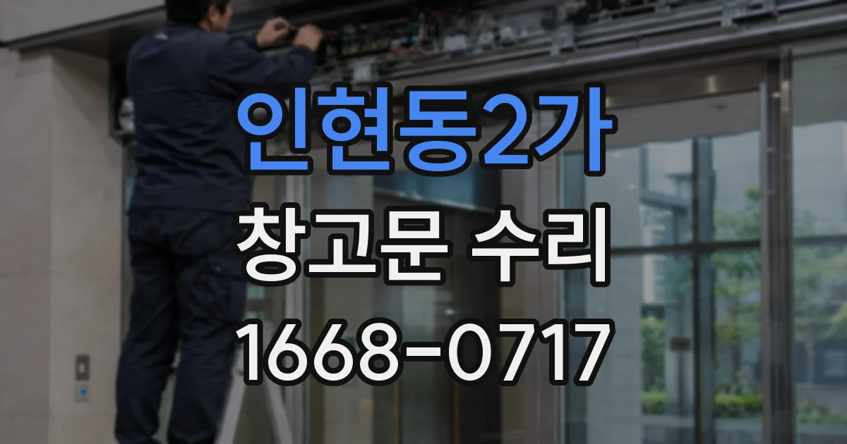 인현동2가 창고문 수리