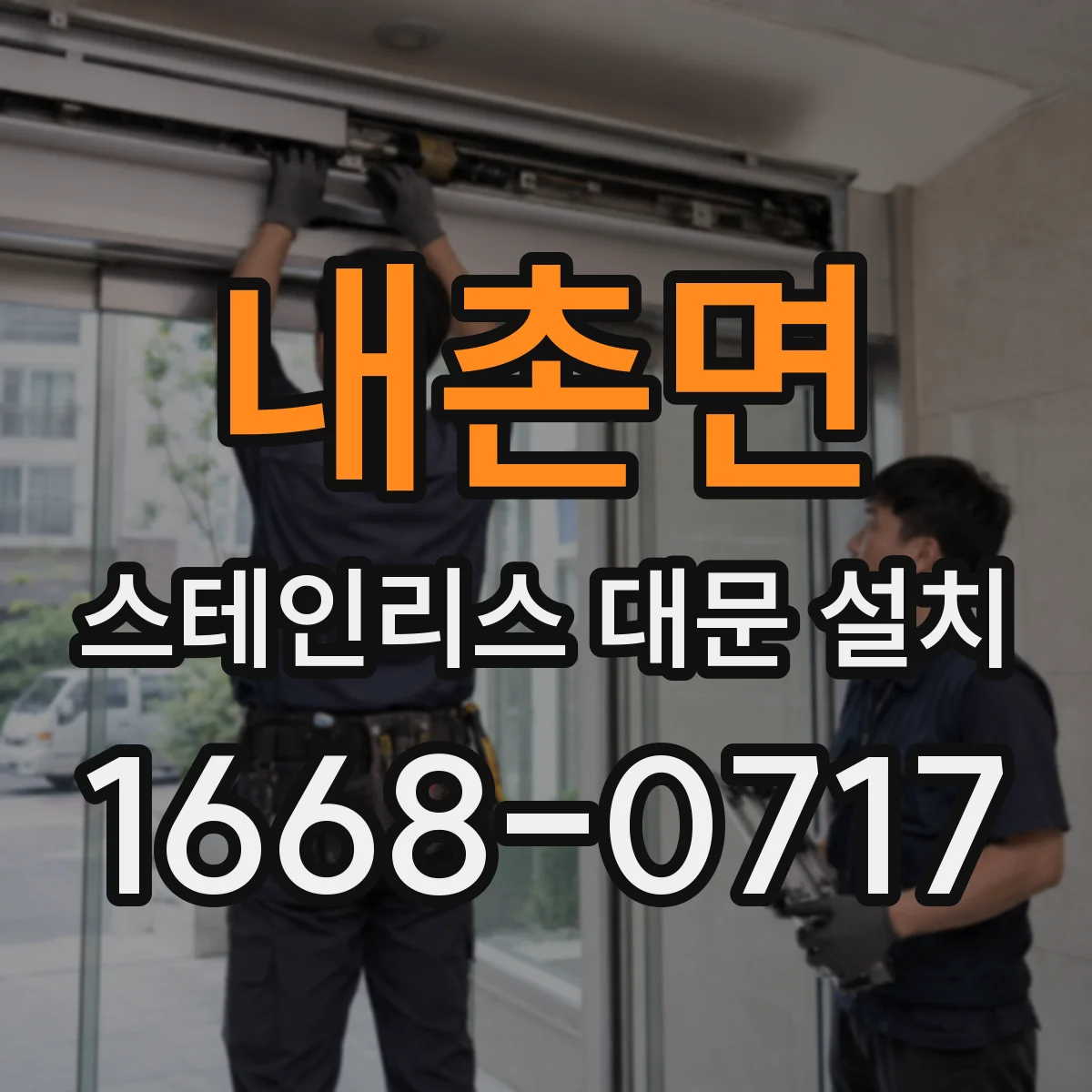 내촌면 스테인리스 대문 설치